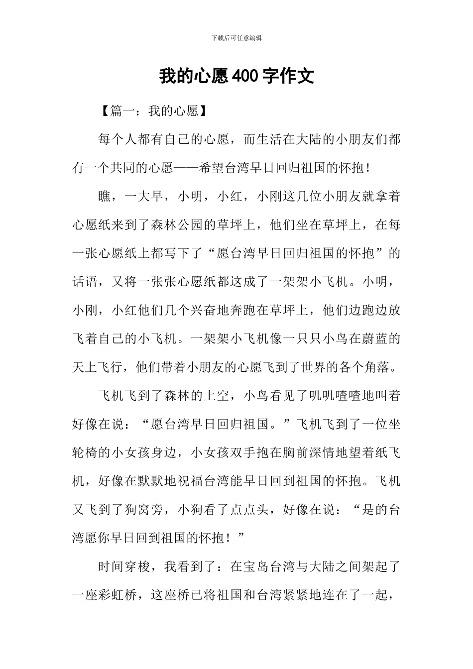我的心愿400字作文_第1页