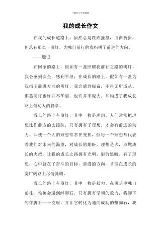 我的成长作文-5