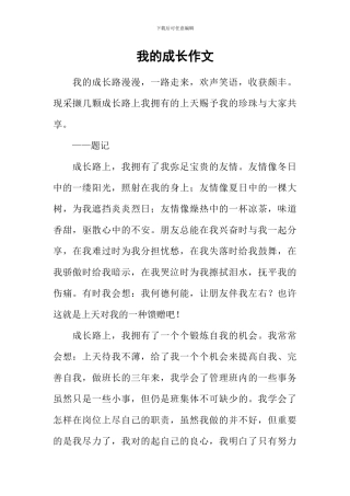 我的成长作文-3