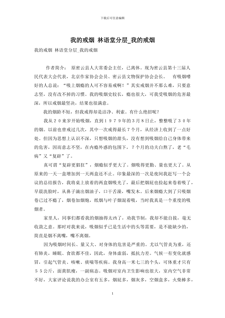 我的戒烟-林语堂分层-我的戒烟_第1页