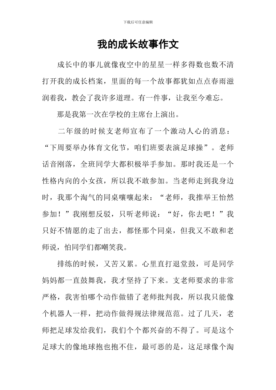 我的成长故事作文-3_第1页