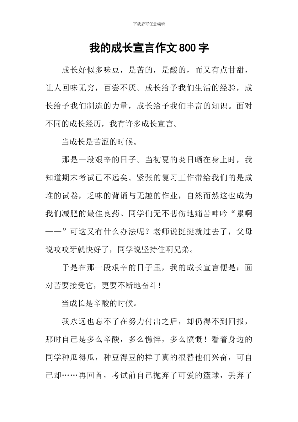 我的成长宣言作文800字_第1页