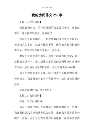 我的房间作文250字