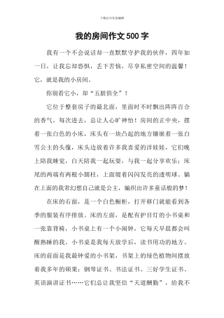 我的房间作文500字-1