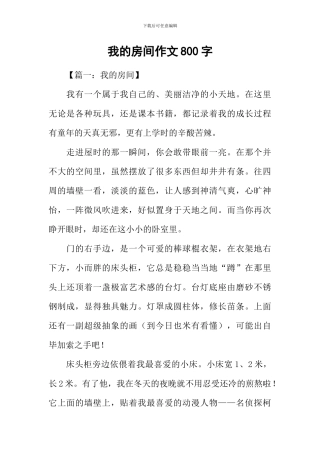 我的房间作文800字