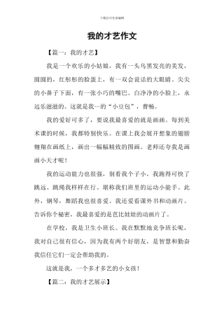 我的才艺作文