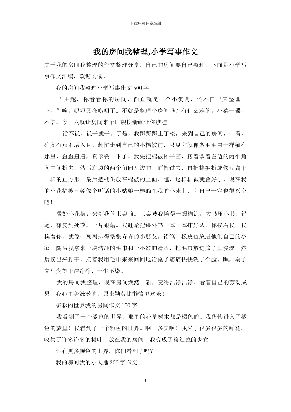 我的房间我整理-小学写事作文_第1页
