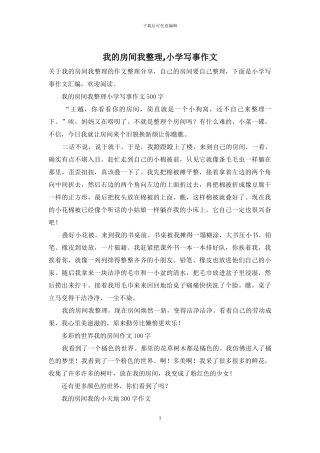 我的房间我整理-小学写事作文