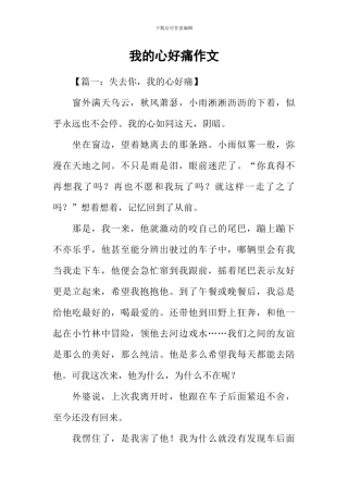 我的心好痛作文