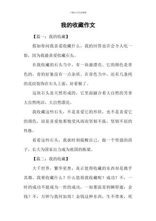 我的收藏作文