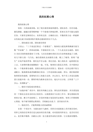 我的拓展心得