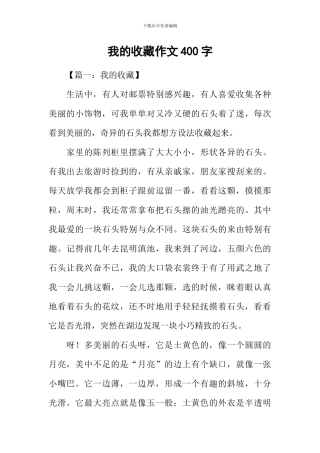 我的收藏作文400字