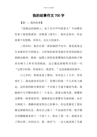 我的故事作文700字