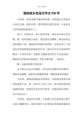 我的故乡在远方作文900字-1