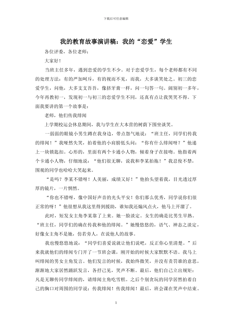 我的教育故事演讲稿：我的“恋爱”学生_第1页