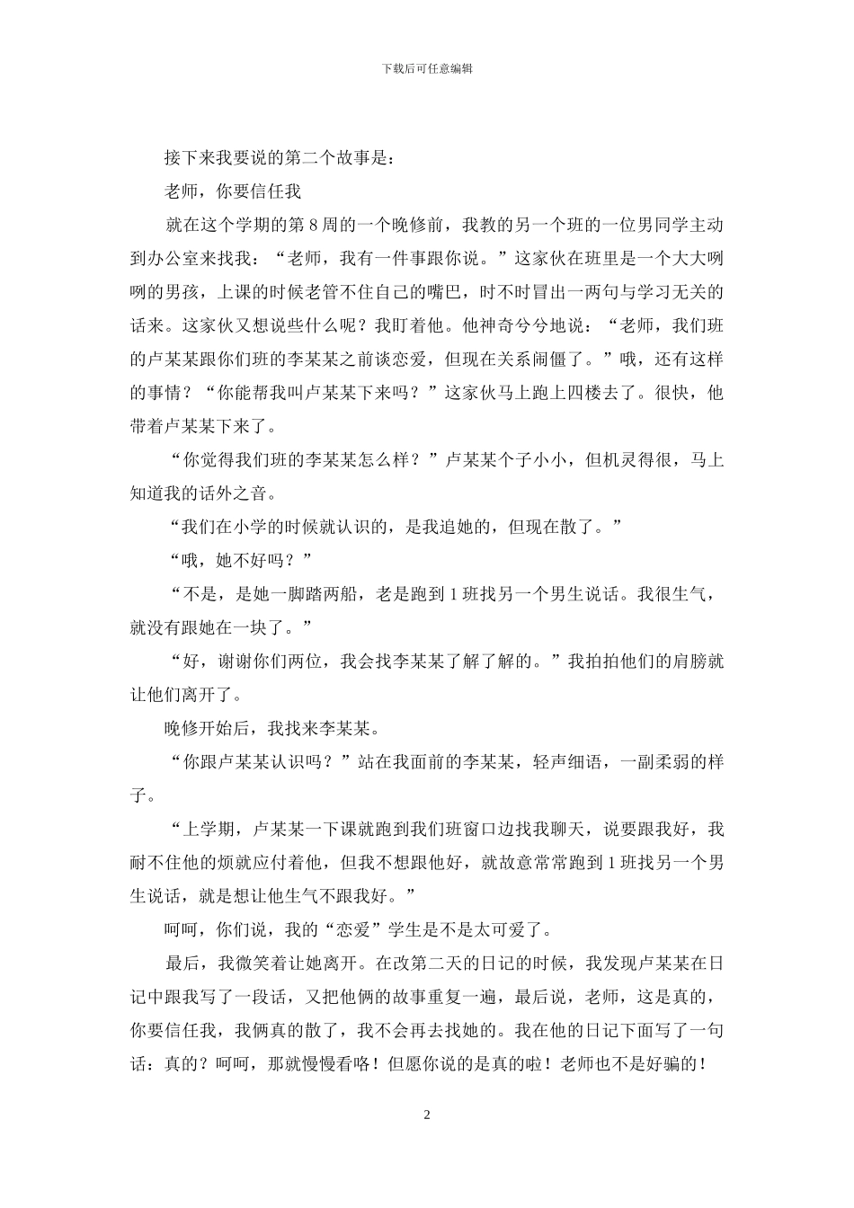 我的教育故事演讲稿：我的“恋爱”学生_第2页