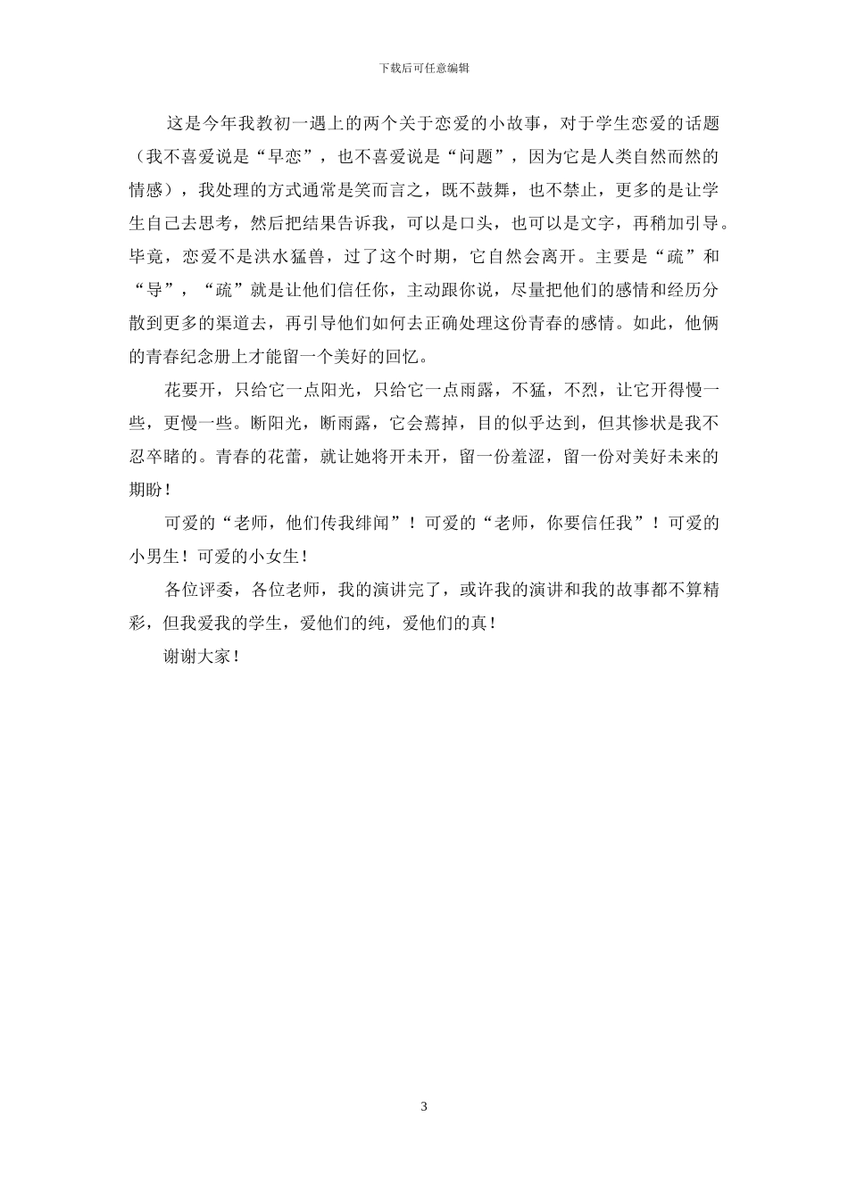 我的教育故事演讲稿：我的“恋爱”学生_第3页