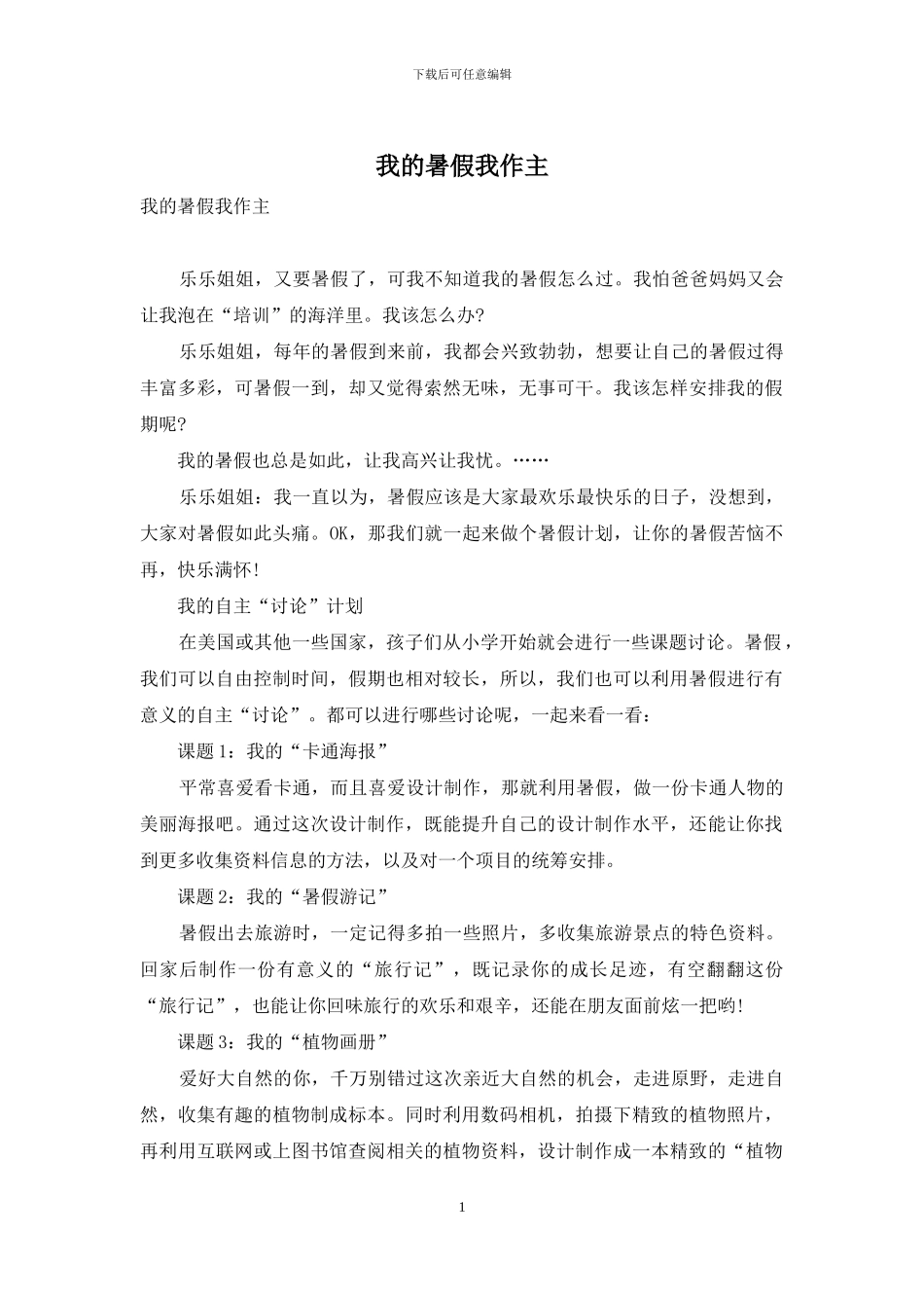 我的暑假我作主_第1页