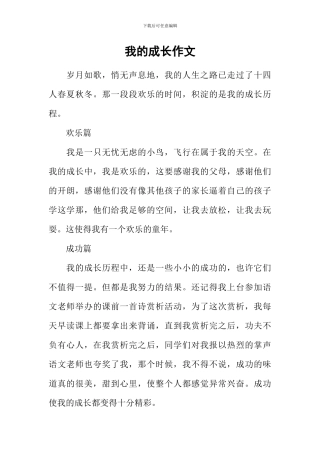 我的成长作文-8