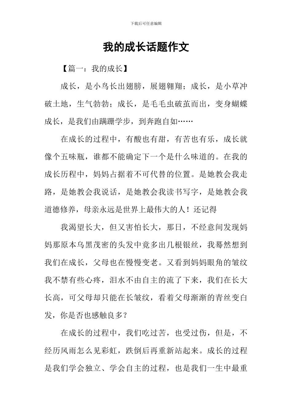 我的成长话题作文_第1页