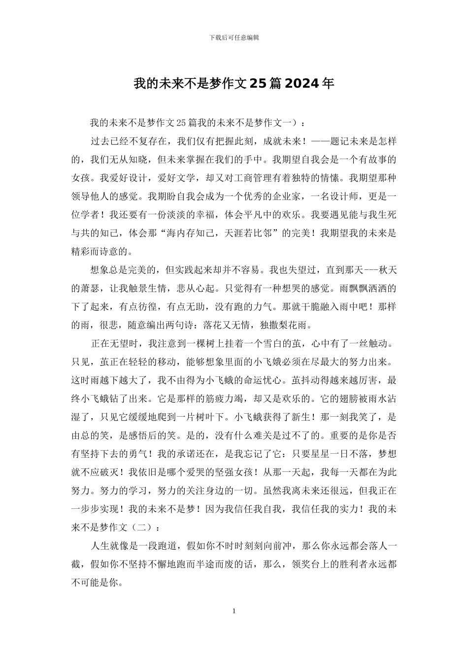 我的未来不是梦作文25篇2024年_第1页
