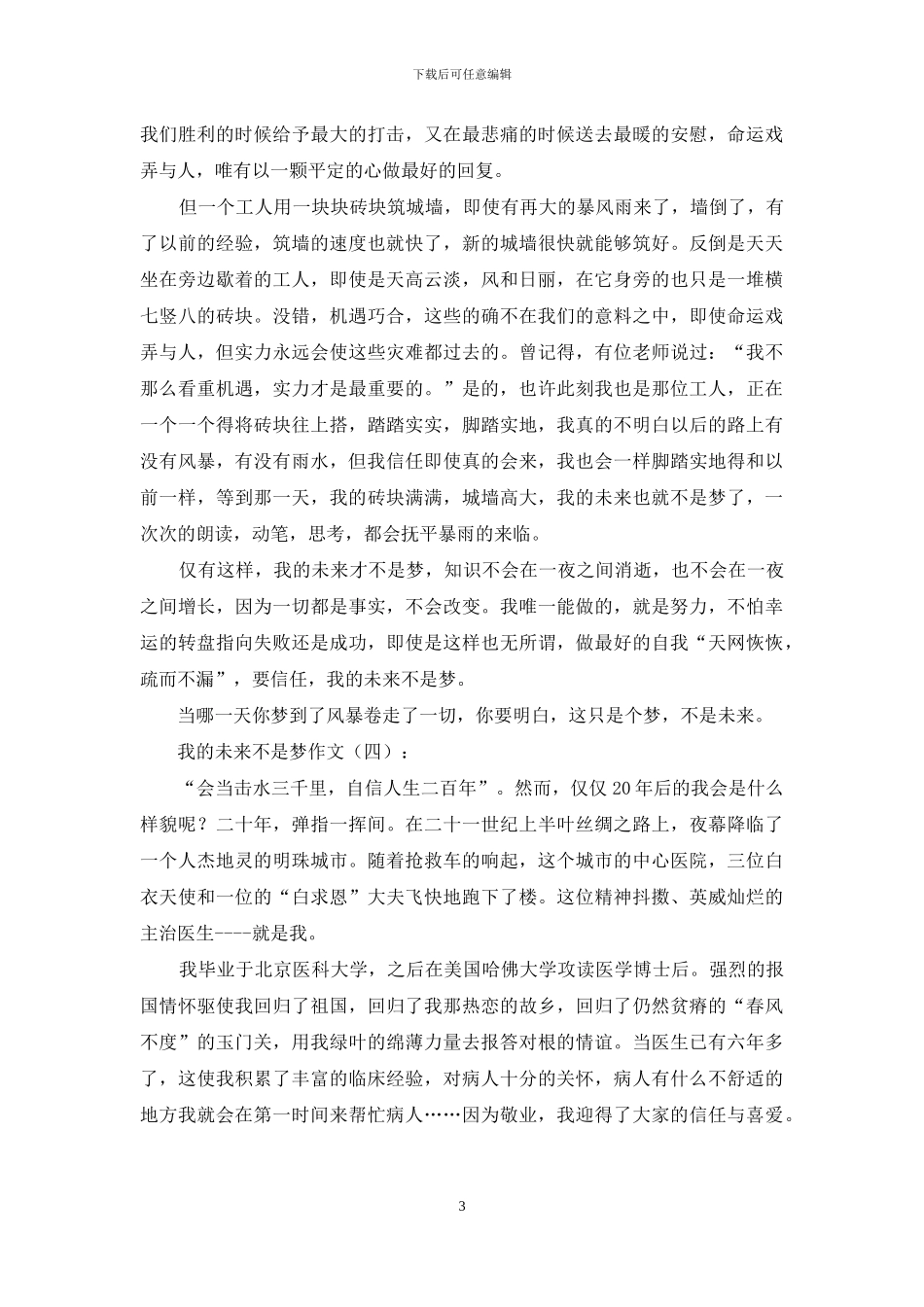 我的未来不是梦作文25篇2024年_第3页