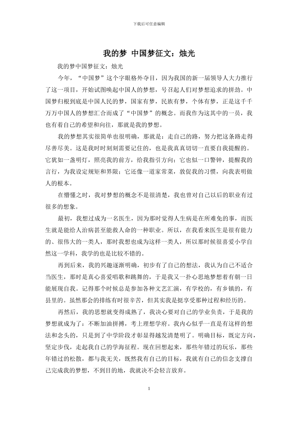我的梦-中国梦征文：烛光_第1页