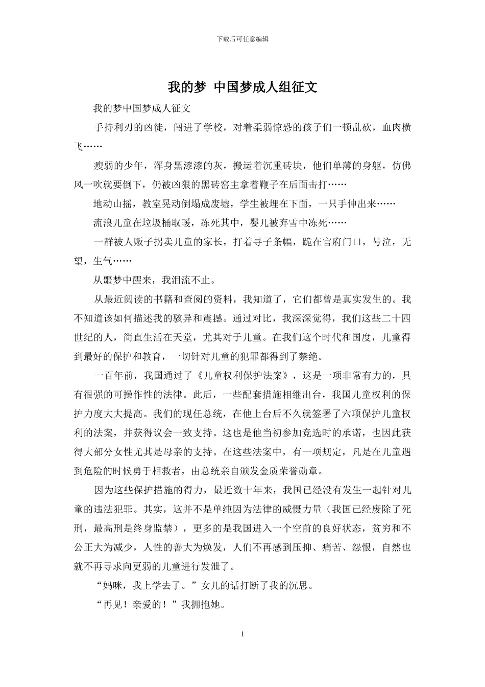 我的梦-中国梦成人组征文_第1页