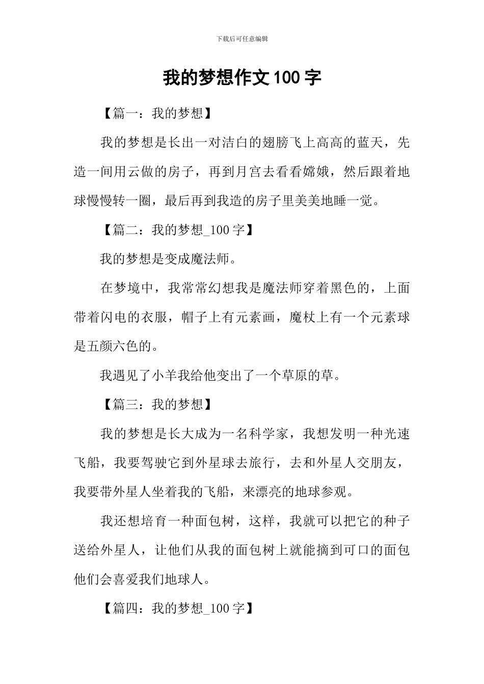 我的梦想作文100字_第1页
