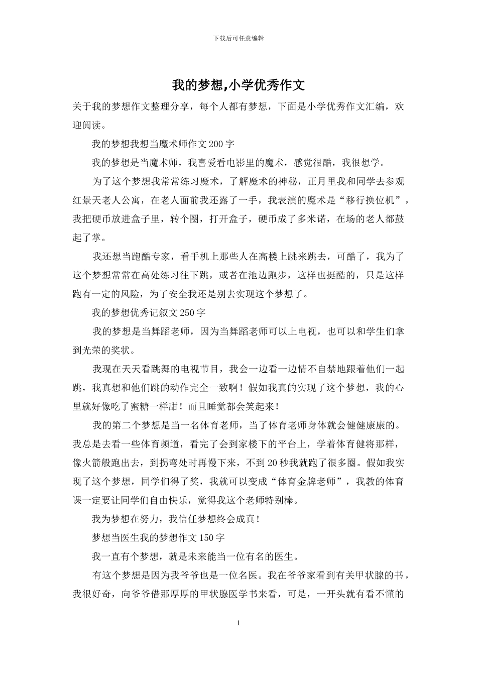 我的梦想-小学优秀作文_第1页