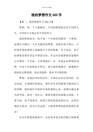 我的梦想作文600字-26