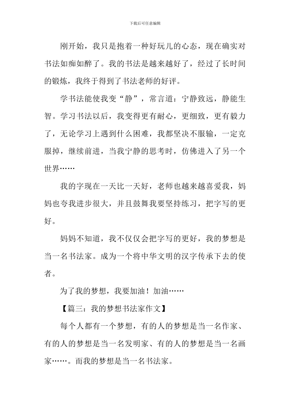 我的梦想作文600字书法家_第3页