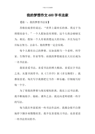 我的梦想作文600字书法家