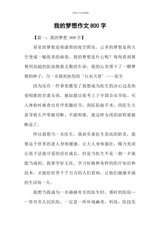 我的梦想作文800字