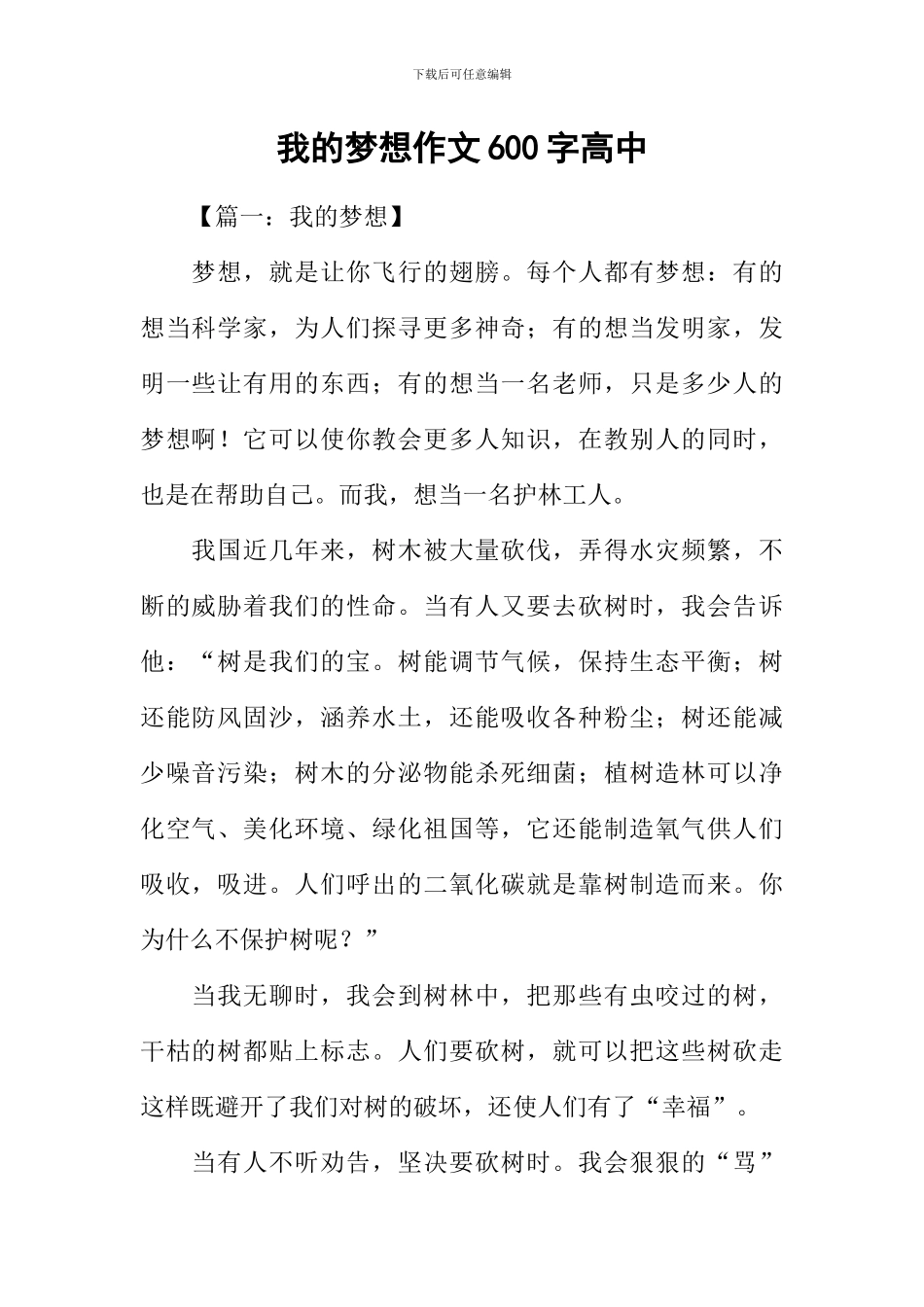 我的梦想作文600字高中_第1页