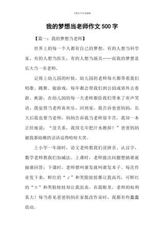 我的梦想当老师作文500字