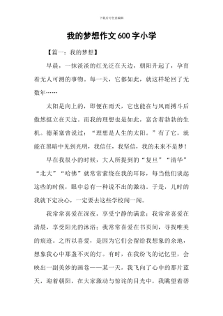 我的梦想作文600字小学