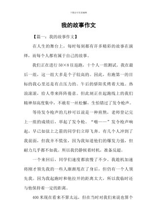 我的故事作文-3