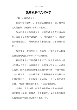 我的故乡作文600字