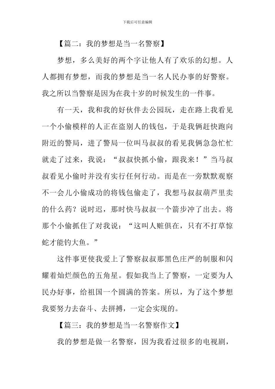 我的梦想是当一名警察作文_第2页