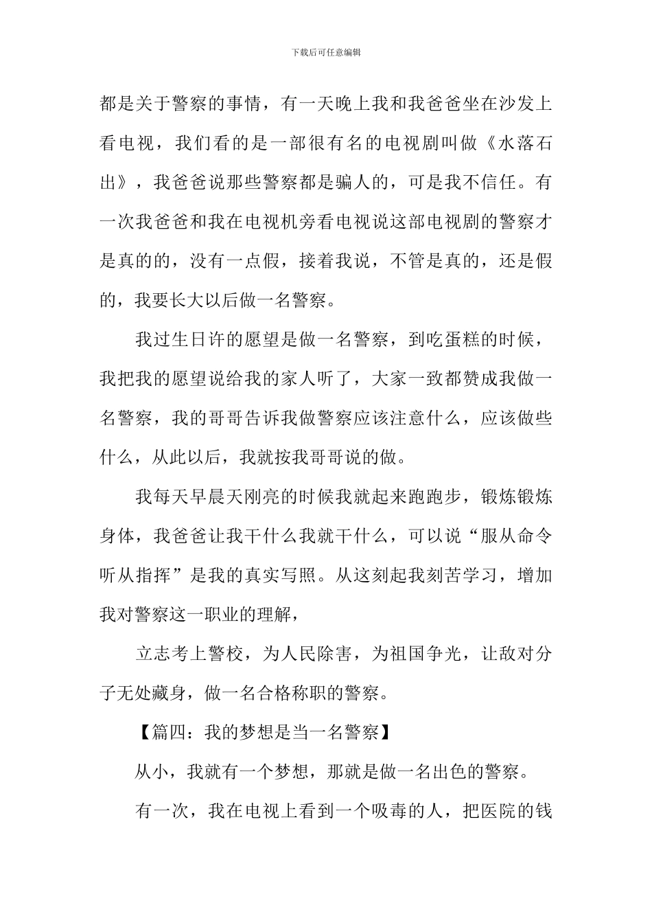 我的梦想是当一名警察作文_第3页