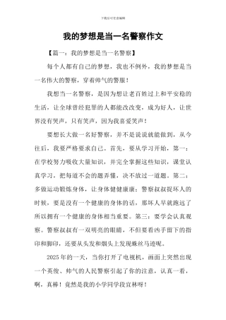 我的梦想是当一名警察作文