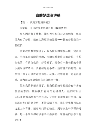 我的梦想演讲稿