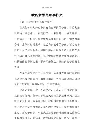 我的梦想是歌手作文