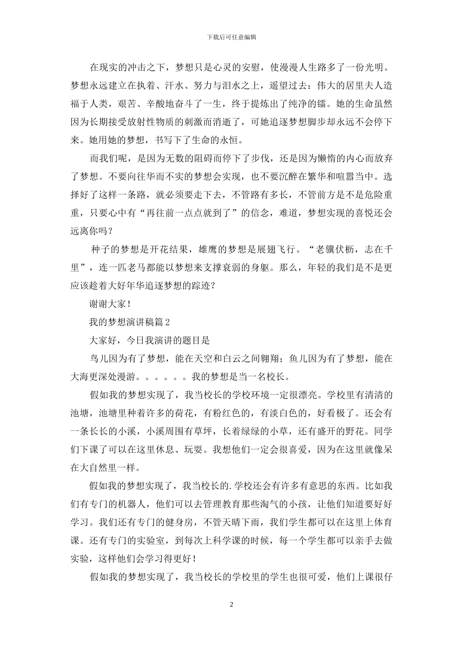 我的梦想演讲稿模板汇总四篇_第2页