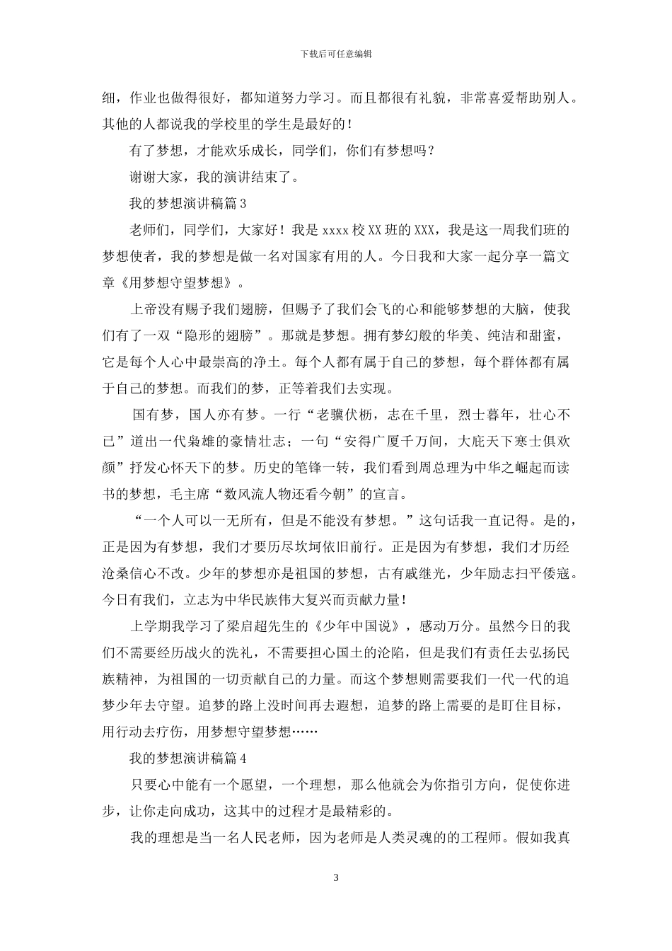 我的梦想演讲稿模板汇总四篇_第3页