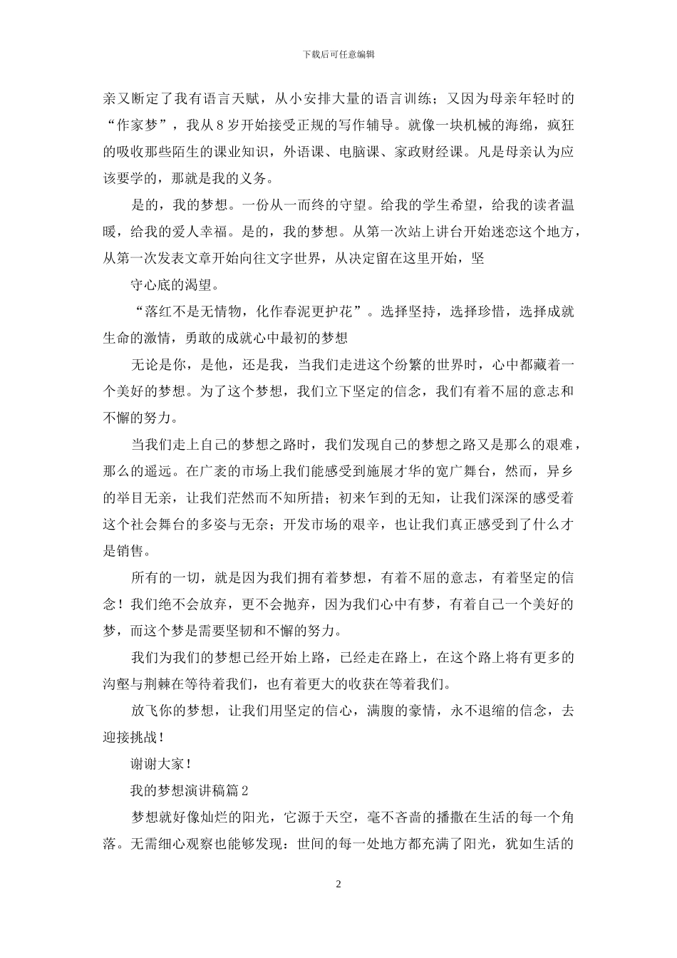 我的梦想演讲稿模板合集4篇_第2页