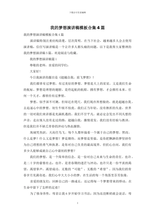 我的梦想演讲稿模板合集4篇