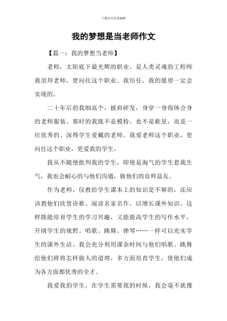 我的梦想是当老师作文