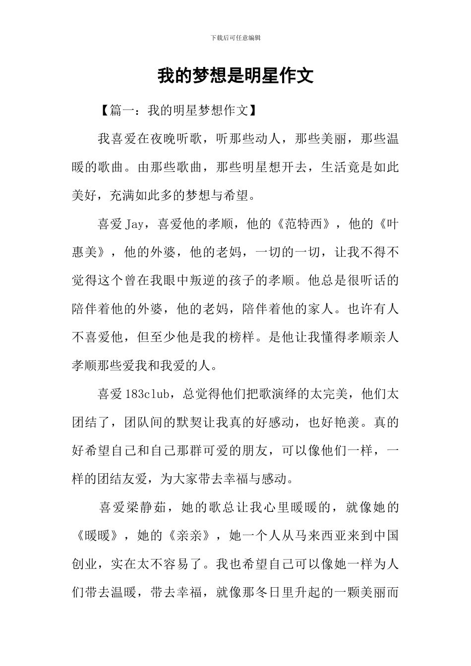 我的梦想是明星作文_第1页